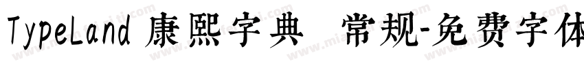 TypeLand 康熙字典體 常规字体转换